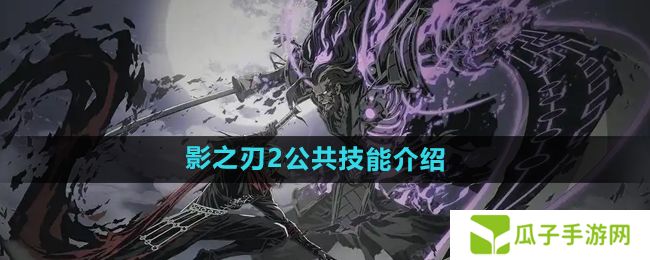 影之刃2公共技能是什么-公共技能介绍