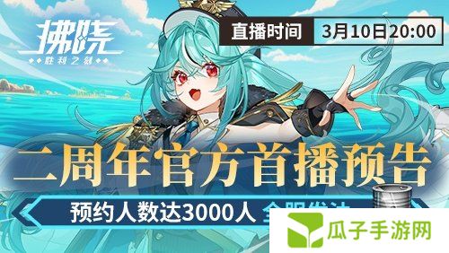 游戏制作人面对面 《拂晓》二周年官方首播预告