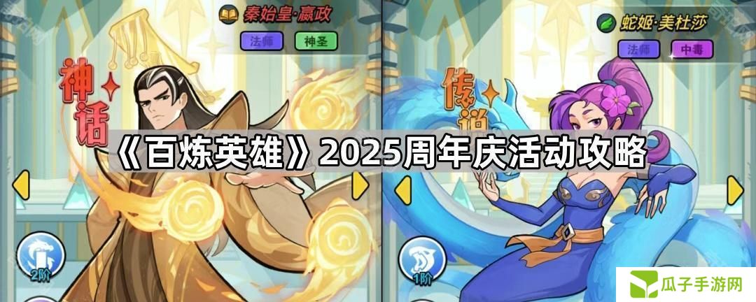 百炼英雄2025周年庆活动怎么玩-2025周年庆活动攻略