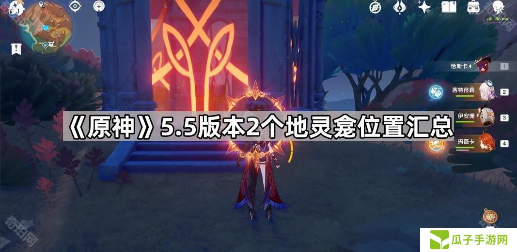 原神5.5地灵龛在哪-5.5版本2个地灵龛位置汇总