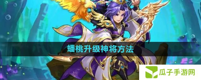 少年西游记怎么使用蟠桃升级神将-使用蟠桃升级神将方法