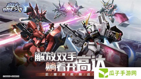 《高达钢铁之诗》今日全平台公测！开服送千抽，还不火速下载！