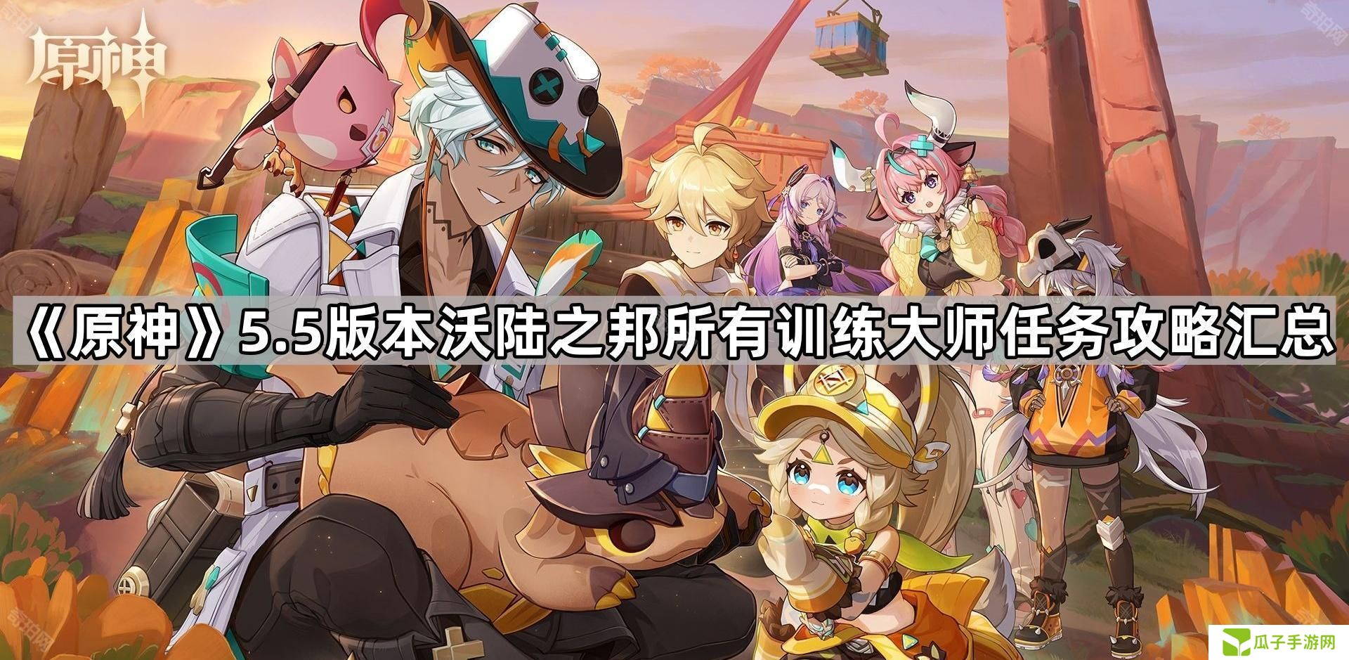 原神5.5训练大师任务怎么做-5.5版本沃陆之邦所有训练大师任务攻略汇总