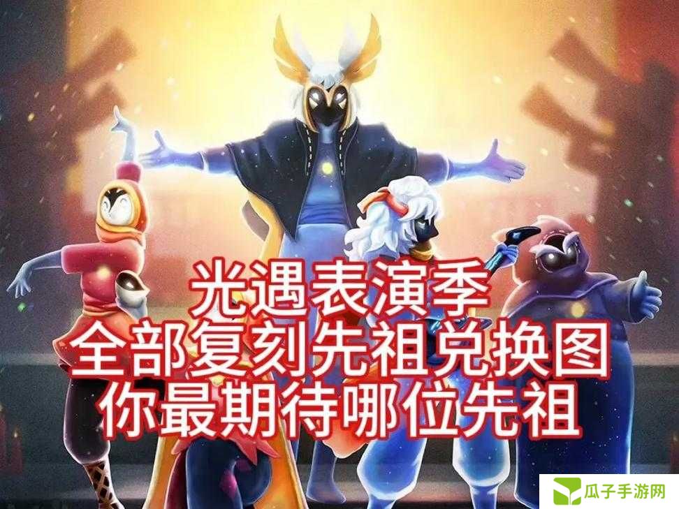 5月6日光遇复刻先祖即将登场，你准备好迎接哪位神秘角色的回归了吗？