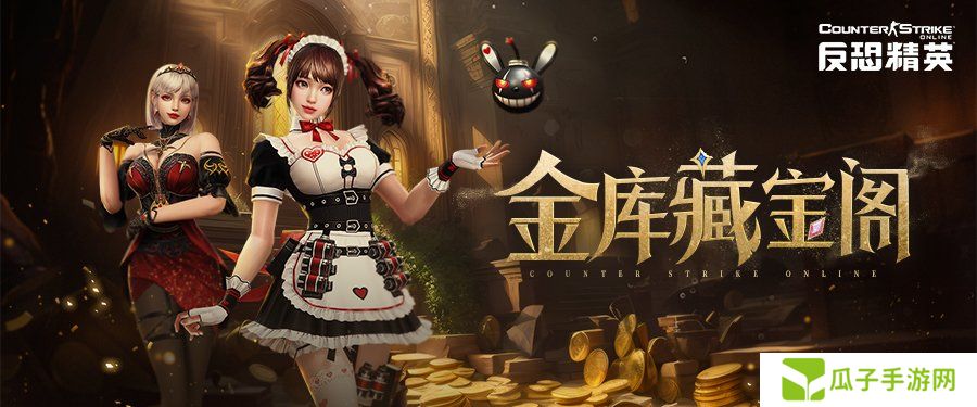CSOL限时金库开启 高价值道具每日领
