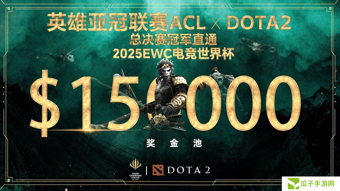 英雄亚冠联赛ACL DOTA2项目揭晓：15万美元奖金与EWC直通名额等你来战！