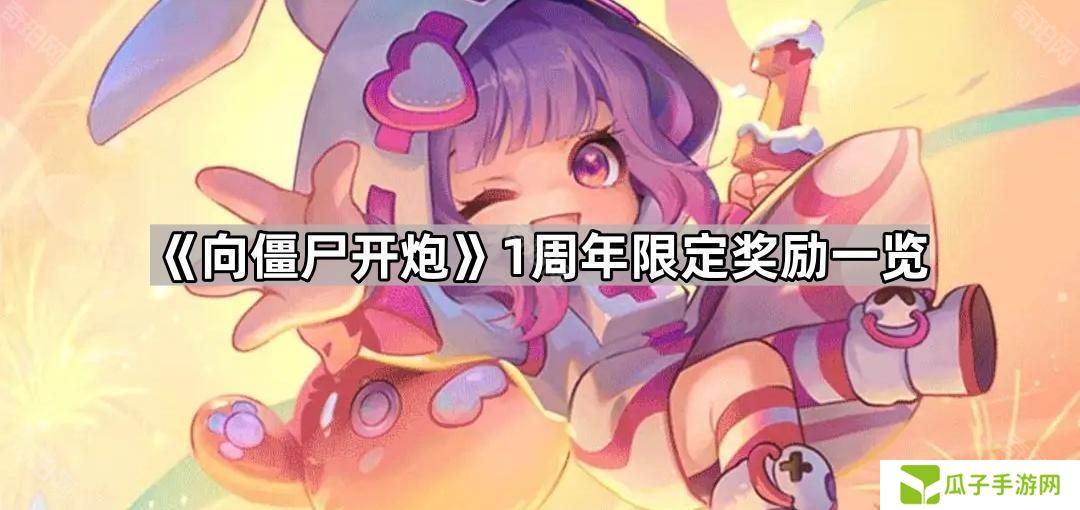 向僵尸开炮1周年奖励有什么-1周年限定奖励一览