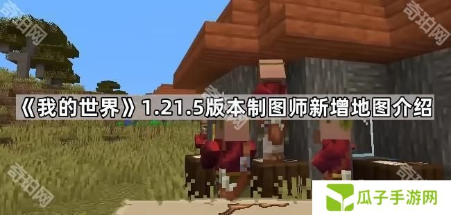 我的世界1.21.5制图师新地图有哪些-1.21.5版本制图师新增地图介绍