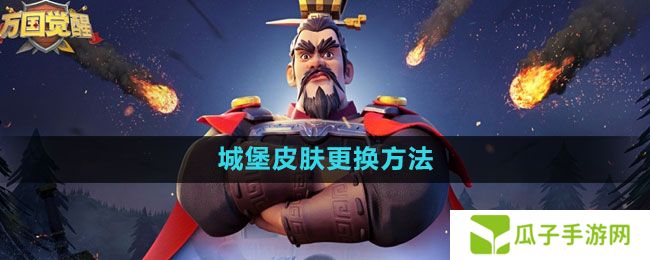 万国觉醒城堡皮肤怎么更换-城堡皮肤更换方法