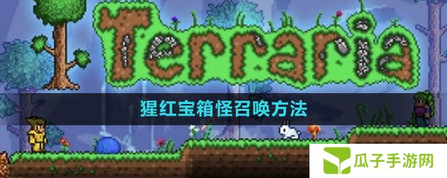 泰拉瑞亚猩红宝箱怪怎么召唤-猩红宝箱怪召唤方法