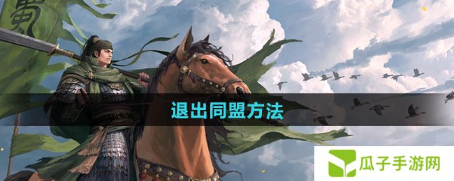 率土之滨怎么退出同盟-退出同盟方法
