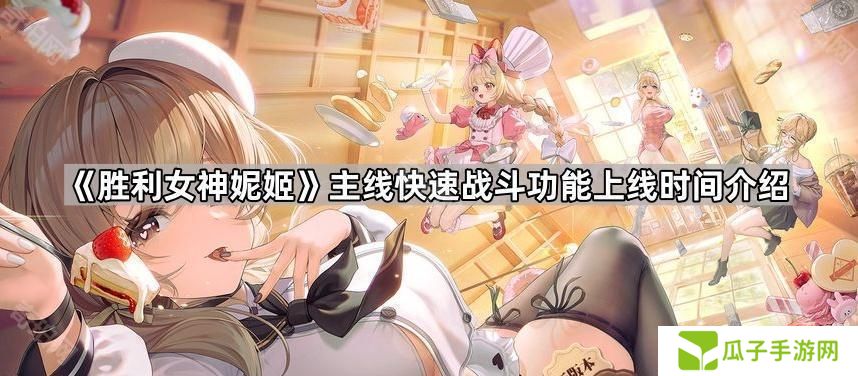 胜利女神妮姬主线快速战斗多久出-主线快速战斗功能上线时间介绍