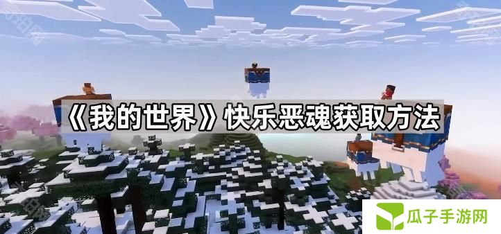 我的世界快乐恶魂怎么获得-快乐恶魂获取方法