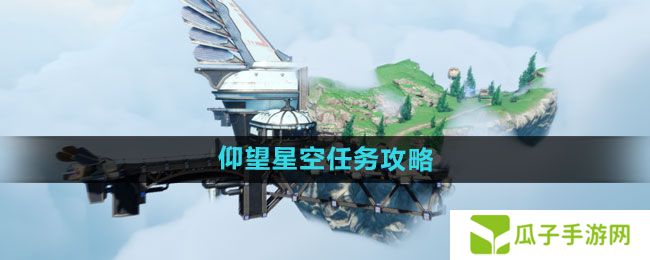 天谕手游仰望星空任务怎么做-仰望星空任务攻略