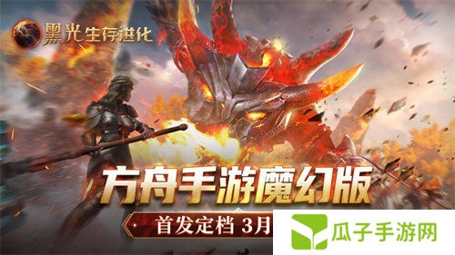 《黑光生存进化》公测定档3月25日，魔幻版方舟即刻启航！