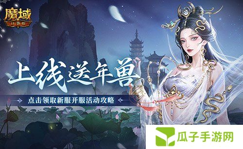 上线送最新年兽！魔域口袋版蛇年兽福利别错过