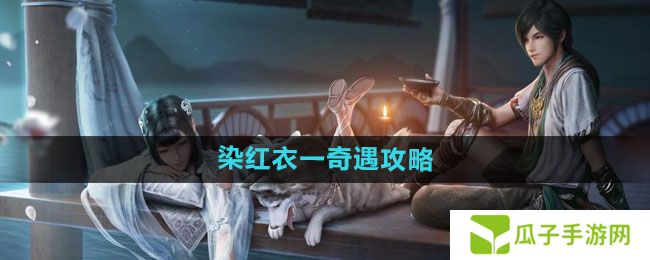 天涯明月刀染红衣一奇遇怎么过-染红衣一奇遇攻略