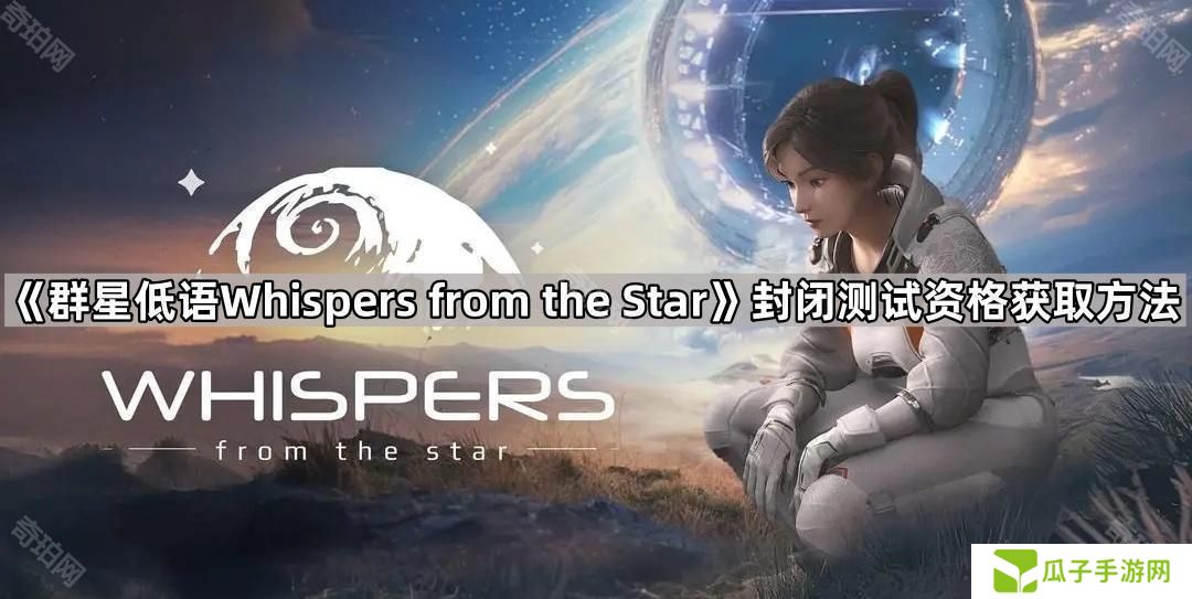 群星低语测试资格怎么获得-Whispers from the Star封闭测试资格获取方法