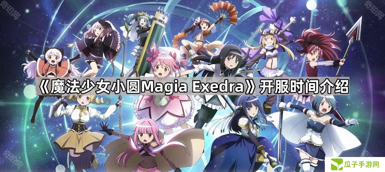 魔法少女小圆Magia Exedra多久开服-开服时间介绍