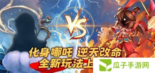 《太空杀》全新2V5神话对抗模式-哪吒闹海上线！