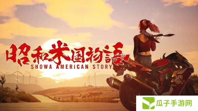 用刻板印象直戳小日子肺管子的《昭和米国物语》预告2，却在日本大受好评……