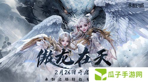 《永恒之塔》特色飞行服今日起航 无限飞行共赴奇幻冒险!