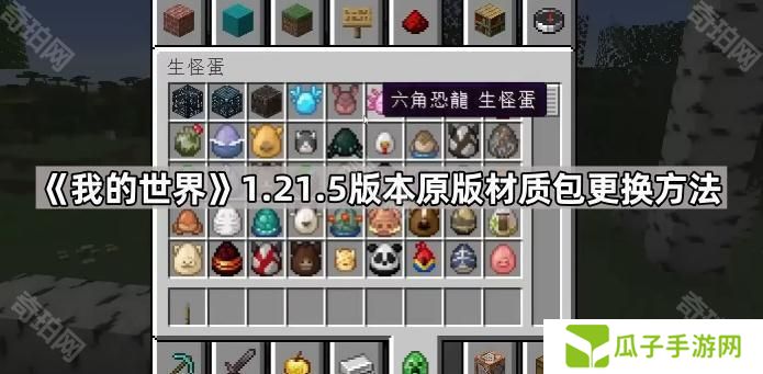 我的世界1.21.5材质包怎么换回原来的-1.21.5版本原版材质包更换方法