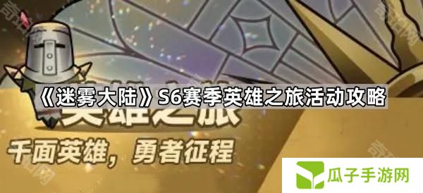 迷雾大陆S6英雄之旅活动怎么玩-S6赛季英雄之旅活动攻略