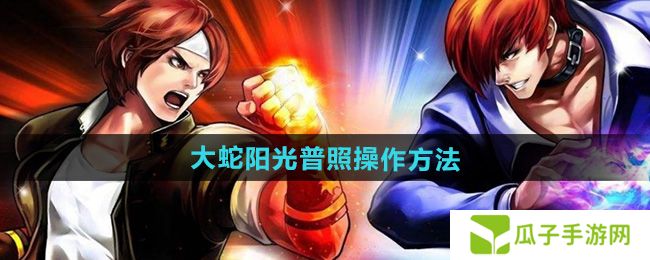 拳皇97大蛇阳光普照怎么放-大蛇阳光普照操作方法