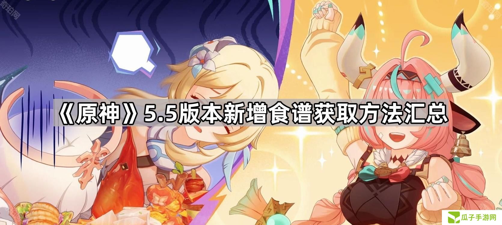 原神5.5新增食谱获取方法汇总-原神5.5版本新食谱获取方法一览