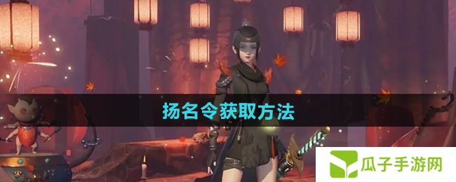 神都夜行录扬名令怎么获得-扬名令获取方法