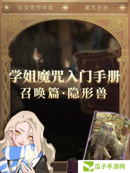 哈利波特：魔法觉醒隐形兽卡牌为何能扭转战局？隐身、控场与战术连招的奥秘全解析