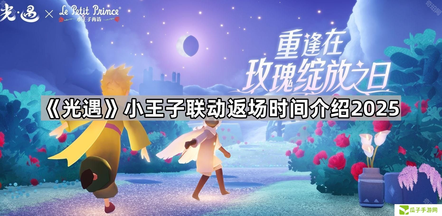 光遇小王子联动返场时间是多久2025-小王子联动返场时间介绍2025
