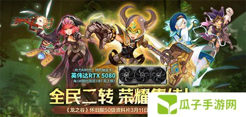 预约抽RTX5080显卡！《龙之谷》怀旧服50级资料片3.11登场