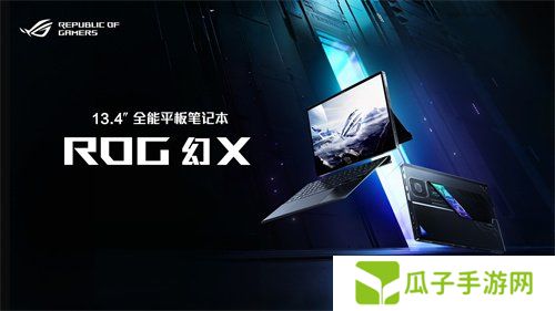 最强全能平板笔记本！ROG幻X 2025正式开售11999元起