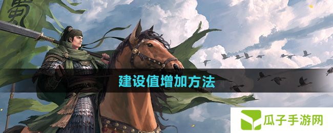 率土之滨建设值怎么增加-建设值增加方法
