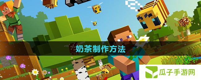 我的世界奶茶怎么做-奶茶制作方法