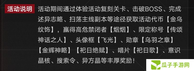 《无期迷途》祀日赋主题活动玩法攻略