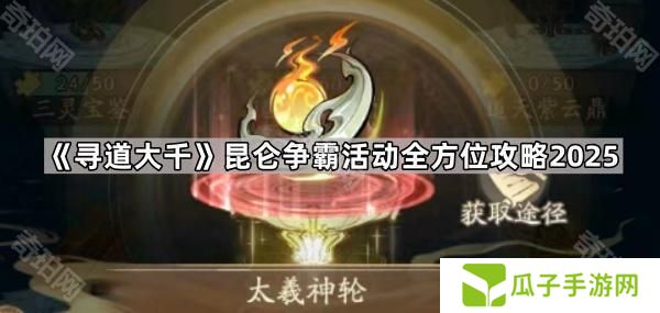寻道大千昆仑争霸活动怎么玩2025-昆仑争霸活动全方位攻略2025