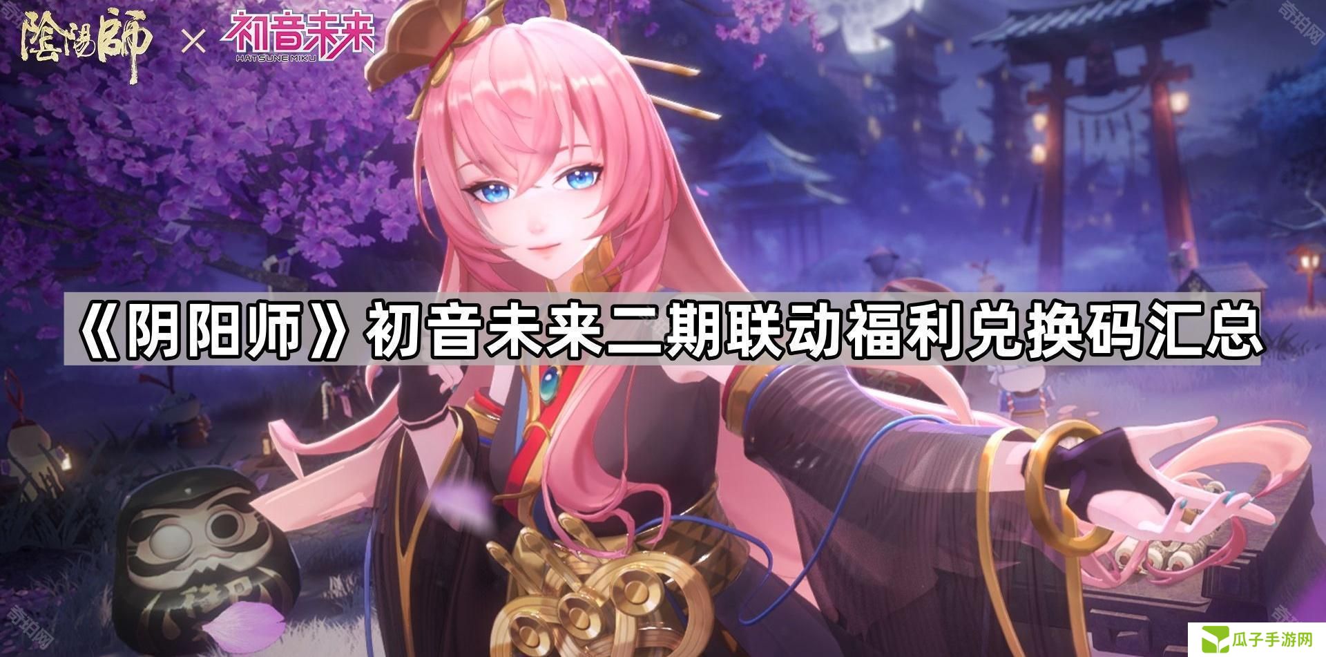 阴阳师初音二期联动兑换码有哪些-初音未来二期联动福利兑换码汇总
