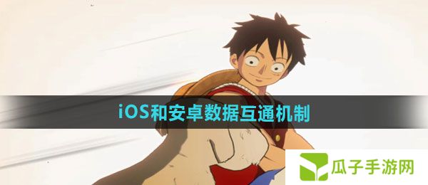 航海王壮志雄心iOS和安卓数据互通吗-iOS和安卓数据互通机制介绍