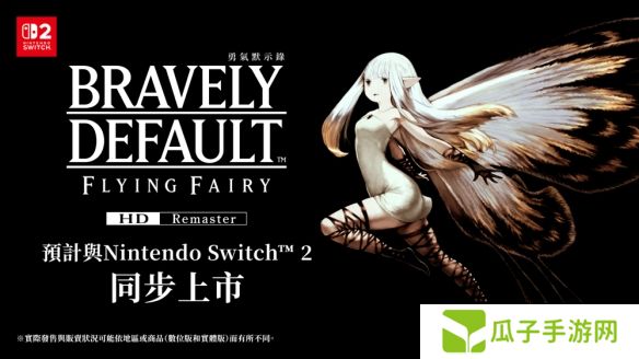 游戏《勇气默示录》宣布与Nintendo Switch 2同步发售