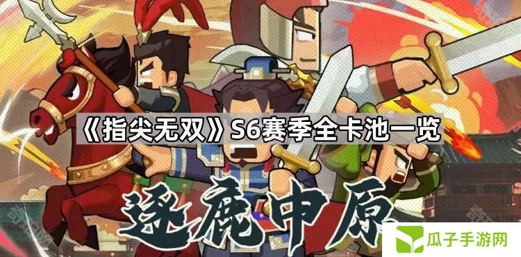指尖无双S6卡池有哪些-S6赛季全卡池一览