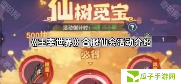 主宰世界合服仙会怎么玩-合服仙会活动介绍