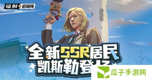 《辐射》手游全新SSR 碉堡山领导者-凯斯勒登场！