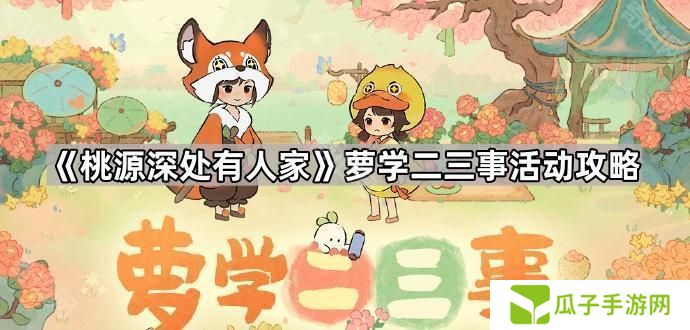 桃源深处有人家萝学二三事活动怎么玩-萝学二三事活动攻略