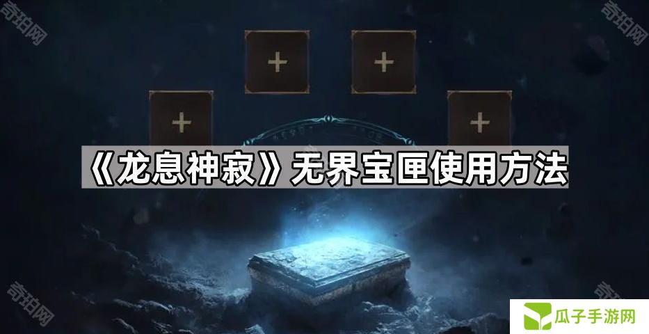 龙息神寂装备怎么保留到新赛季-无界宝匣使用方法