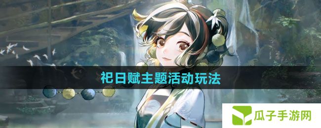 无期迷途祀日赋主题活动怎么玩-祀日赋主题活动玩法攻略