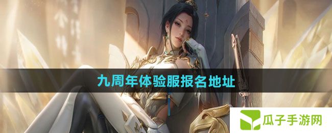 CF手游2024年九周年体验服在哪报名-2024年九周年体验服报名地址