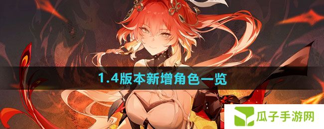 鸣潮1.4版本新增角色是谁-1.4版本新增角色一览